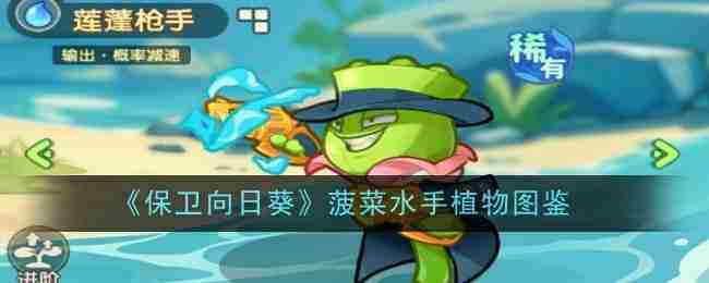 《保卫向日葵》莲蓬枪手植物图鉴