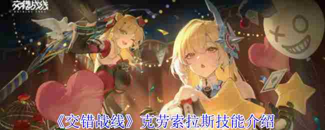 《交错战线》克劳索拉斯技能介绍