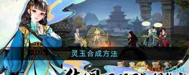 《少年歌行风花雪月》灵玉合成方法