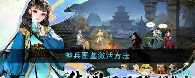 《少年歌行风花雪月》神兵图鉴激活方法