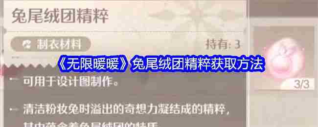 《无限暖暖》兔尾绒团精粹获取方法