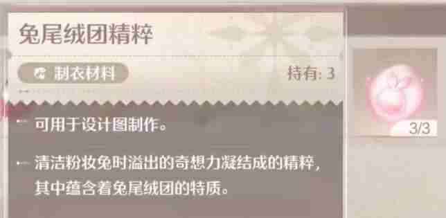 《无限暖暖》兔尾绒团精粹获取方法