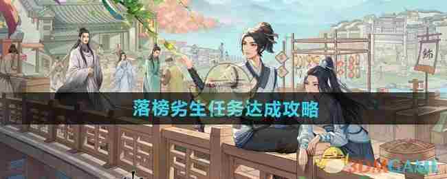 《这城有良田》落榜劣生任务达成攻略