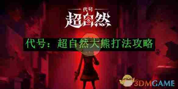 《代号：超自然》大熊打法攻略