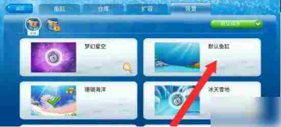 开心水族箱怎么更换背景  开心水族箱如何才能设置鱼缸背景
