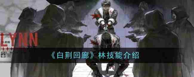 《白荆回廊》林技能介绍