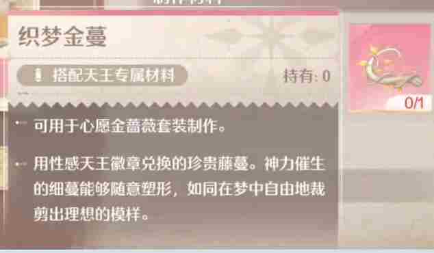 《无限暖暖》织梦金蔓获取方法