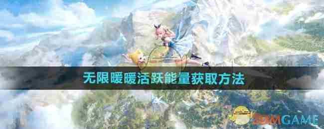 《无限暖暖》活跃能量获取方法