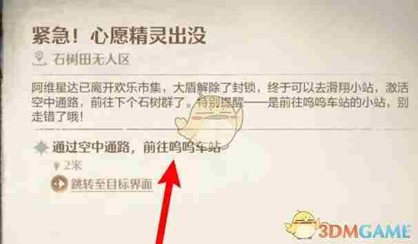 《无限暖暖》呜呜车站修理站前往方法