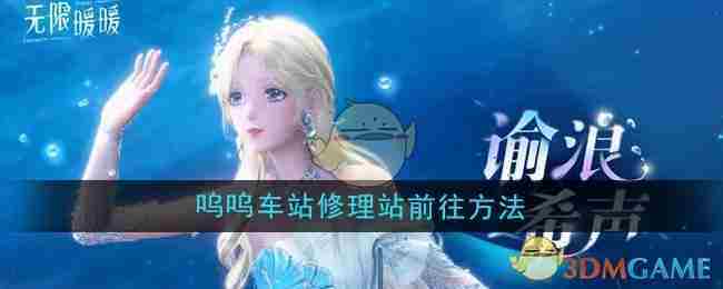 《无限暖暖》呜呜车站修理站前往方法