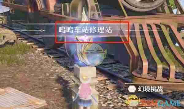 《无限暖暖》呜呜车站修理站前往方法