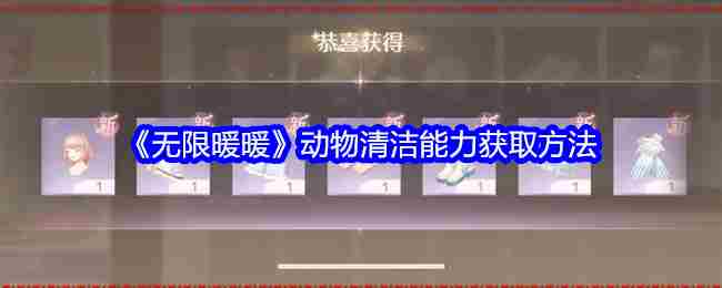《无限暖暖》动物清洁能力获取方法