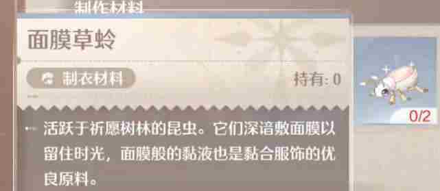 《无限暖暖》面膜草蛉获取方法