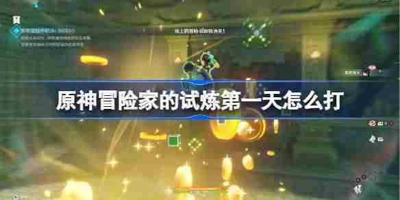 原神冒险家的试炼怎么打 原神冒险家的试炼第一天攻略