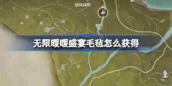 无限暖暖盛宴毛毡怎么获得 无限暖暖盛宴毛毡获取方法介绍