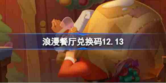 浪漫餐厅兑换码12.13 浪漫餐厅12月13日兑换码分享