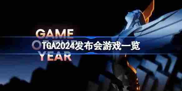 TGA2024发布会游戏一览 TGA2024发布会上未来游戏有哪些
