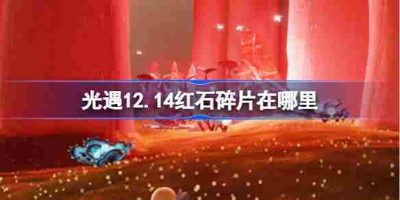 光遇12.14红石碎片在哪里 光遇12月14日红石碎片位置攻略