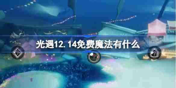 光遇12.14免费魔法有什么 光遇12月14日免费魔法收集攻略