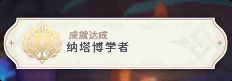 原神纳塔博学者怎么做 原神纳塔博学者成就攻略