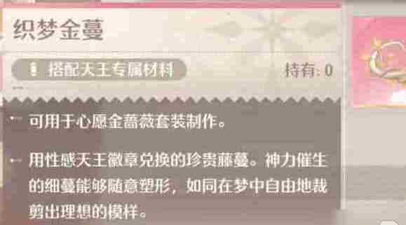 无限暖暖织梦金蔓材料怎么获得 织梦金蔓获取方法