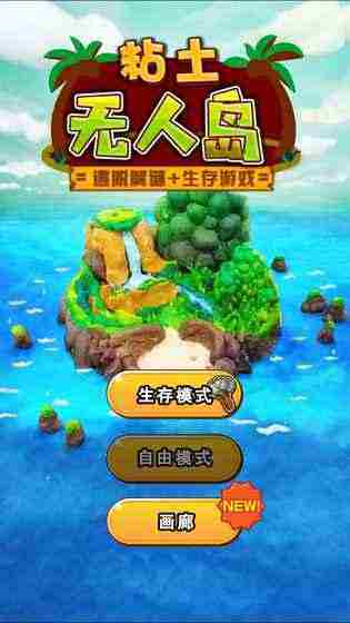 粘土无人岛攻略大全 全关卡解锁汇总