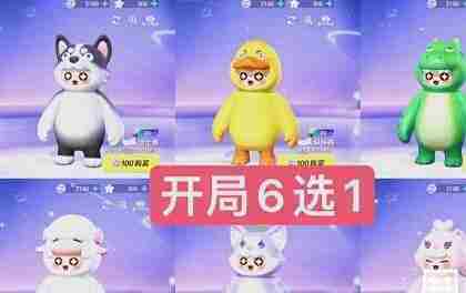 元梦之星皮肤怎么免费获得 元梦之星免费皮肤获取方法