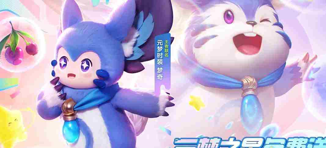 梦奇元梦之星皮肤获取攻略