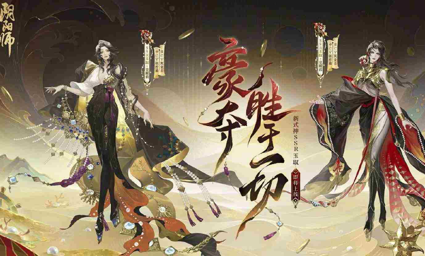 阴阳师SSR玉取攻略介绍