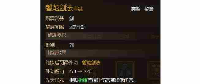 大侠立志传掌握磐龙剑法攻略