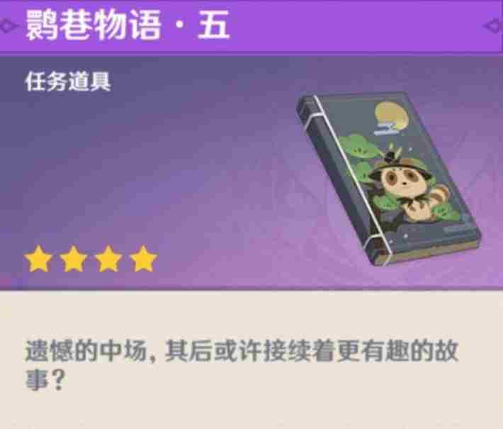 原神鹮巷物语五残页完整位置攻略