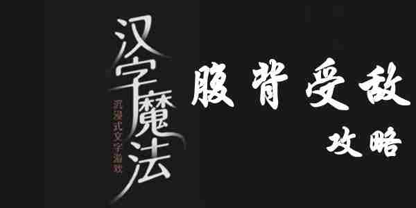 汉字魔法攻略之腹背受敌通关技巧