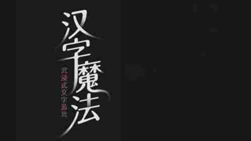 汉字魔法剧场通关攻略方法
