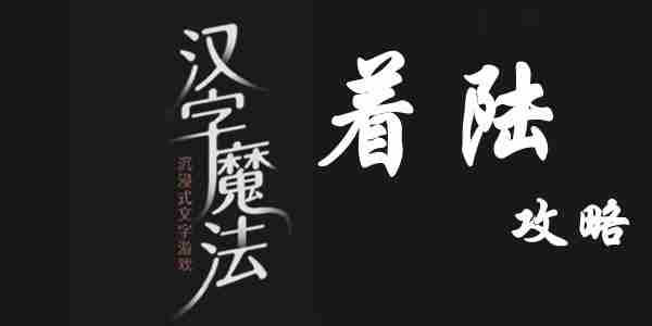 汉字魔法着陆关卡攻略速览
