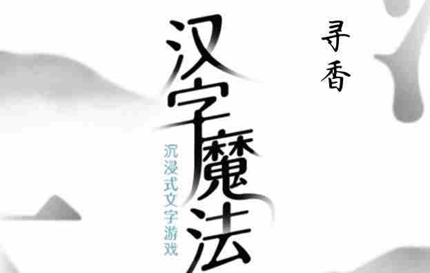 汉字魔法寻香攻略介绍