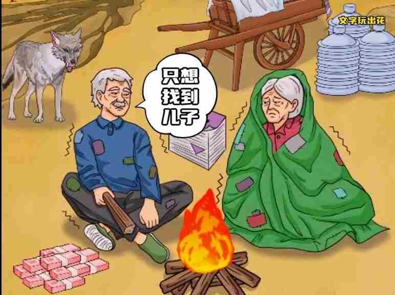 寻找儿子游戏文字玩出花老人攻略介绍