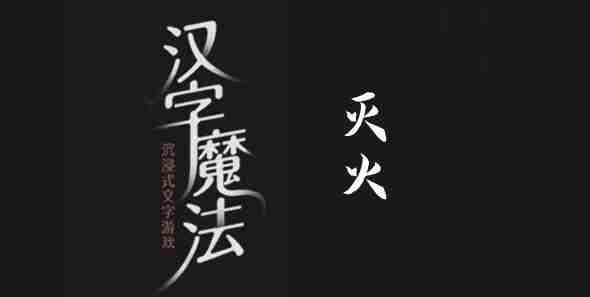 汉字魔法灭火攻略速览