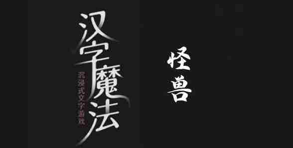 汉字魔法怪兽攻克攻略