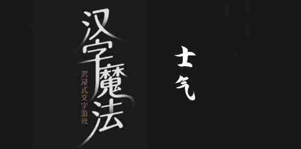 汉字魔法士气提升攻略介绍