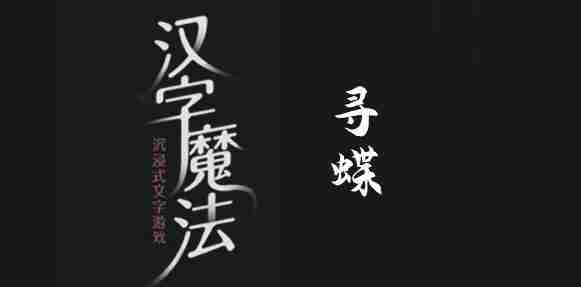 汉字魔法寻蝶攻略介绍
