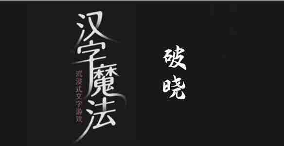 汉字魔法破晓攻略介绍