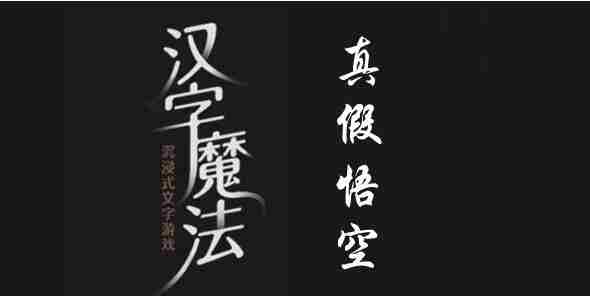 汉字魔法真假悟空挑战通关攻略