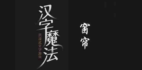 汉字魔法窗帘关卡攻略介绍