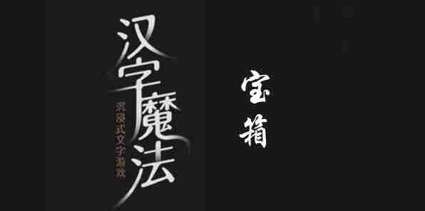汉字魔法宝箱通关攻略