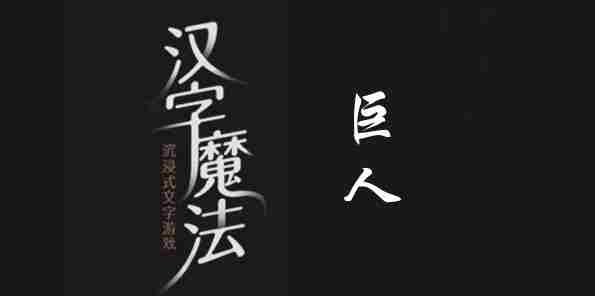 汉字魔法攻克巨人关卡攻略