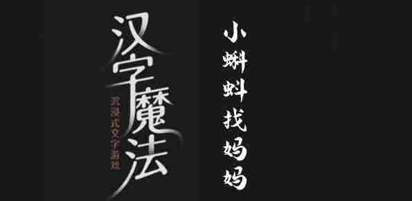 汉字魔法小蝌蚪寻母攻略介绍