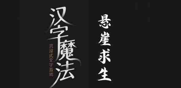 汉字魔法悬崖求生通关攻略