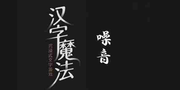 汉字魔法噪音攻略介绍