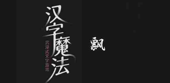 汉字魔法飘关攻略速览