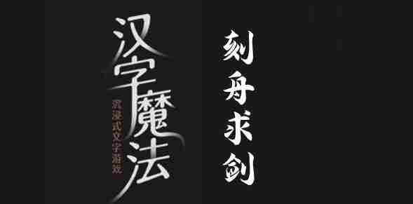 汉字魔法刻舟求剑通关攻略